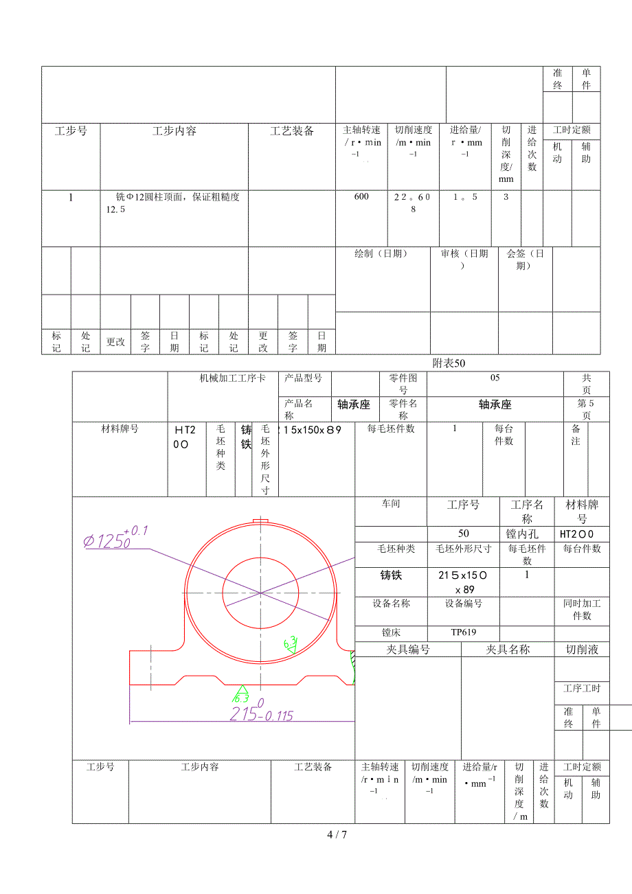 轴承座机械加工工艺工序卡片_第4页