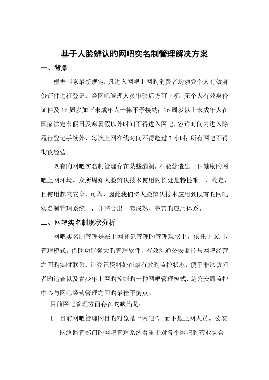 基于人脸识别的网吧实名制上网解决专题方案_第1页