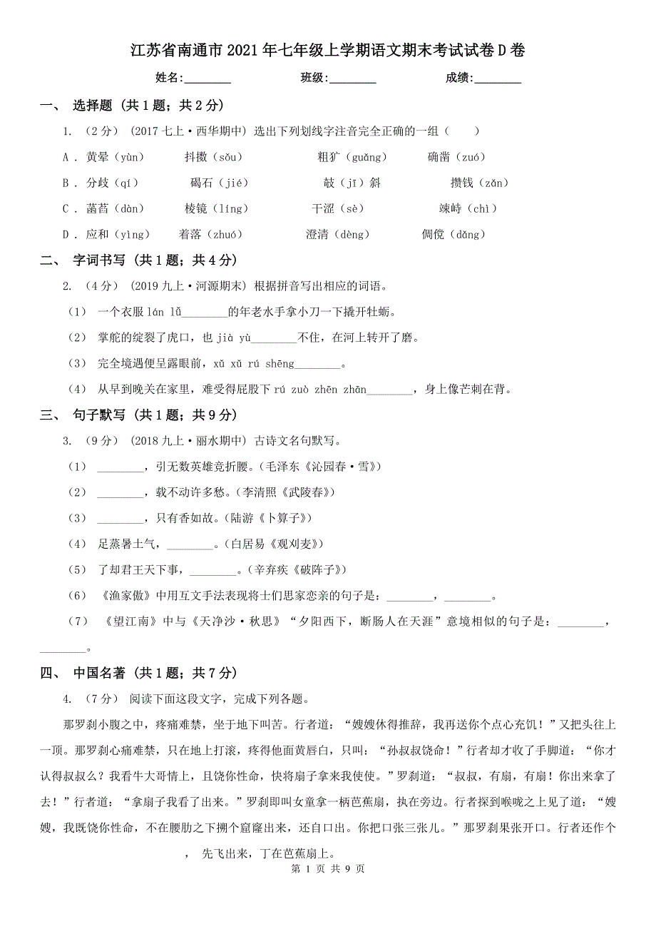 江苏省南通市2021年七年级上学期语文期末考试试卷D卷_第1页