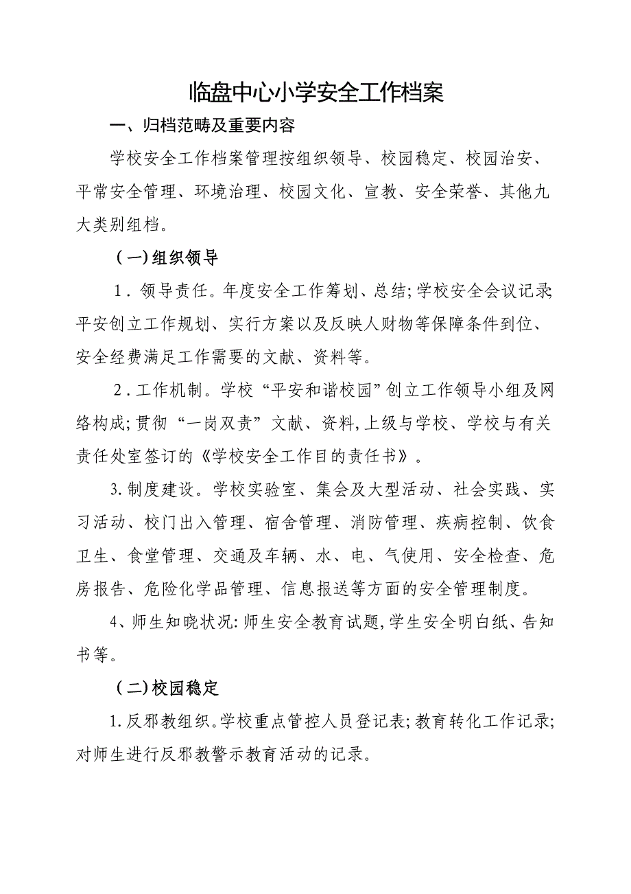 学校安全工作档案_第1页