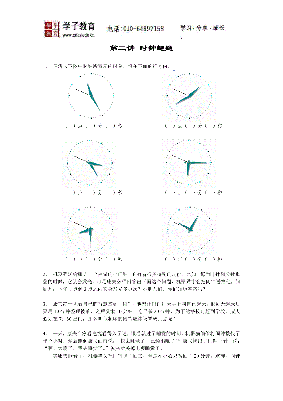 奥数二年级讲义小二教案1102.第二讲.时钟趣题.doc_第1页