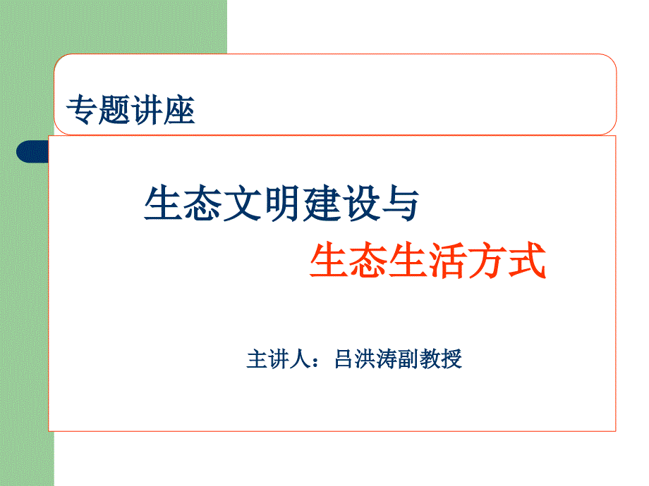 生态文明建设与生态生活方式.ppt_第1页