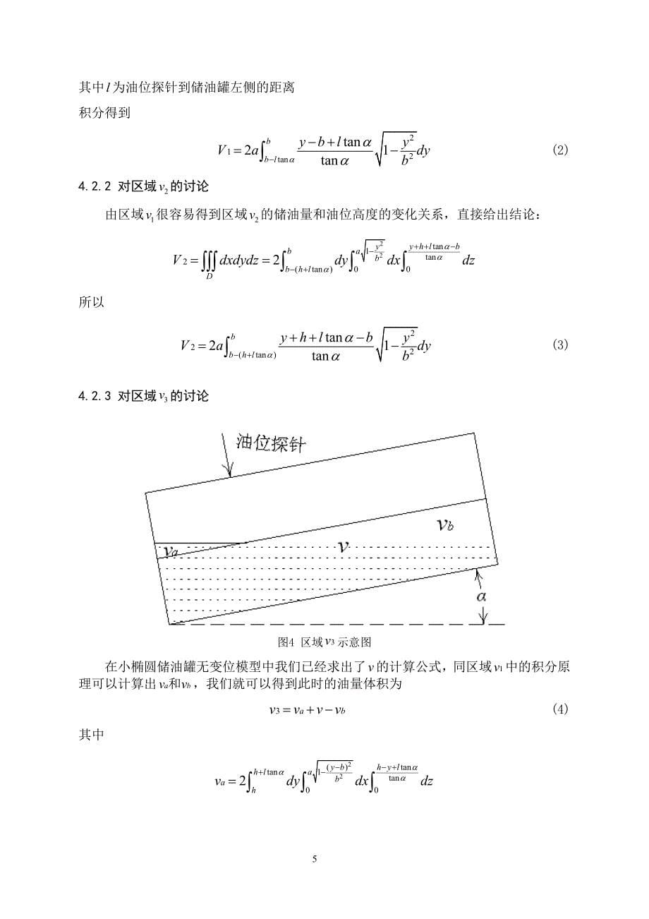 储油罐的变位识别与罐容表标定大学生数学建模一等奖_第5页