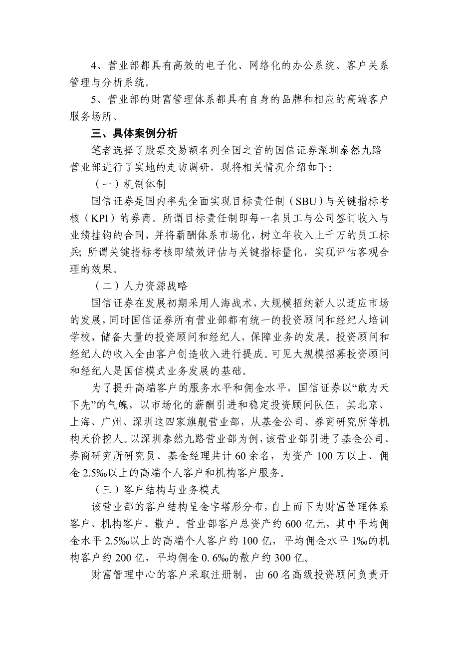 证券营业部业务特色及服务模式浅析_第4页