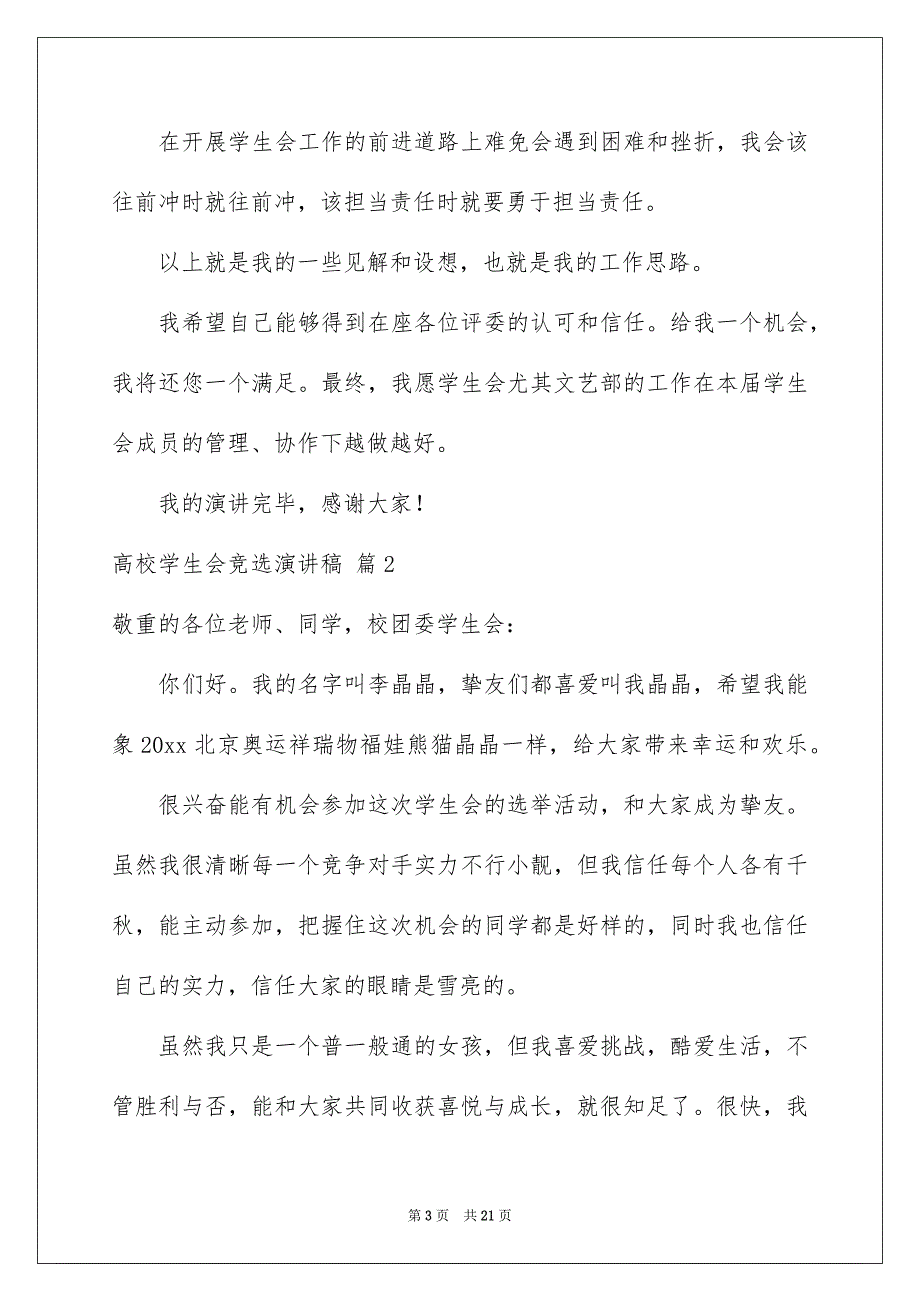 有关高校学生会竞选演讲稿范文九篇_第3页