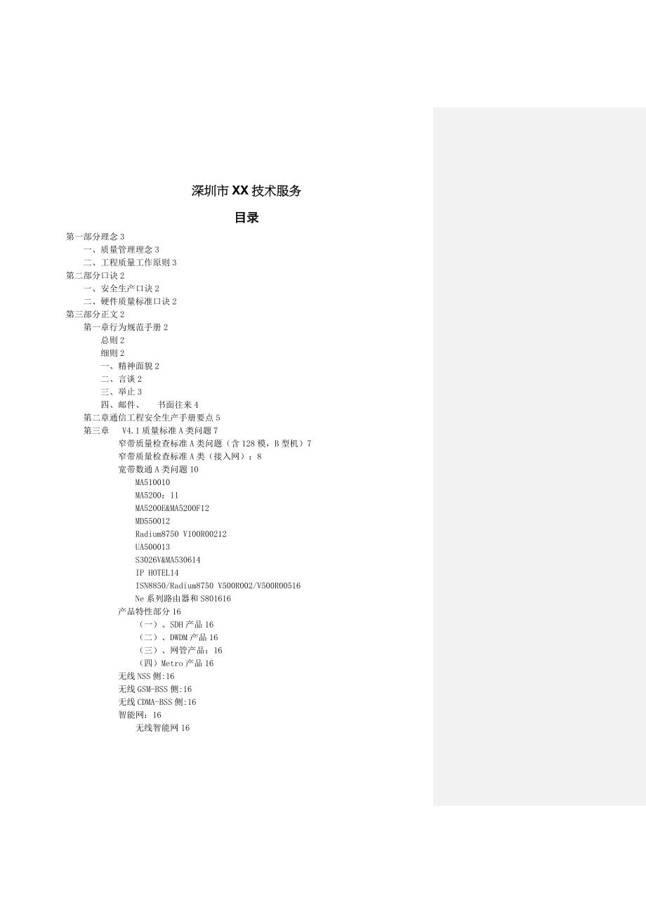 某技术服务有限公司服务规范手册_第1页