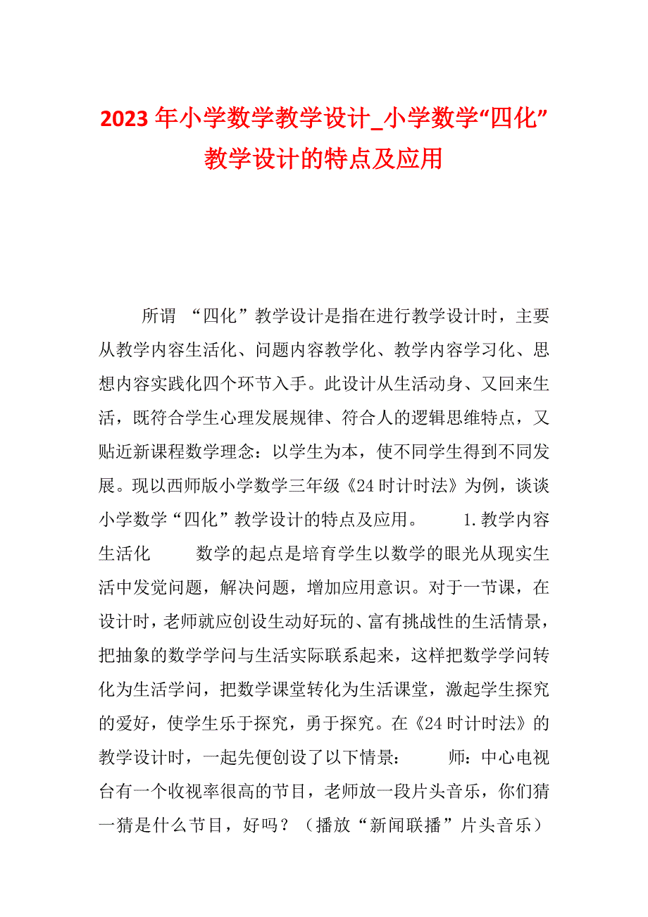 2023年小学数学教学设计_小学数学“四化”教学设计的特点及应用_第1页