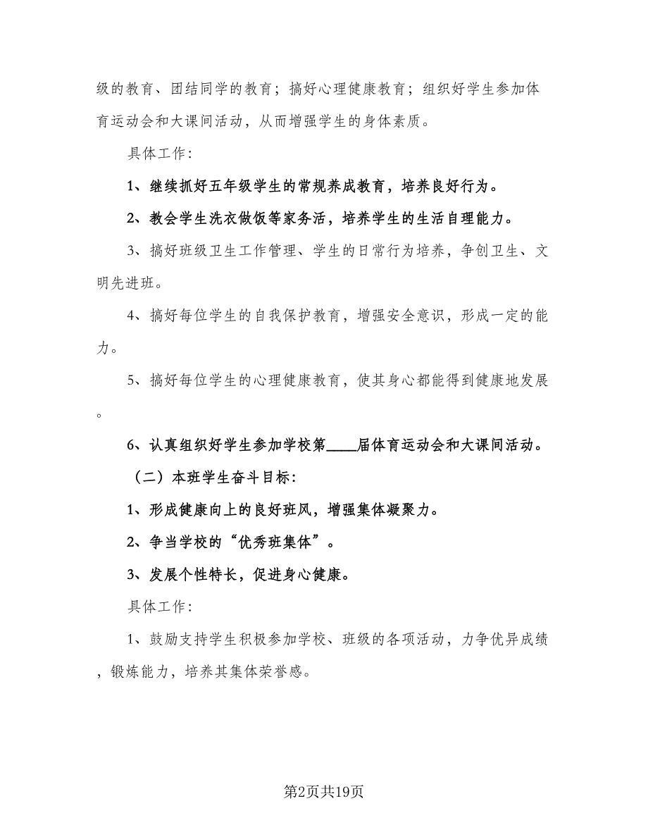 小学教学主任工作计划（4篇）.doc_第2页