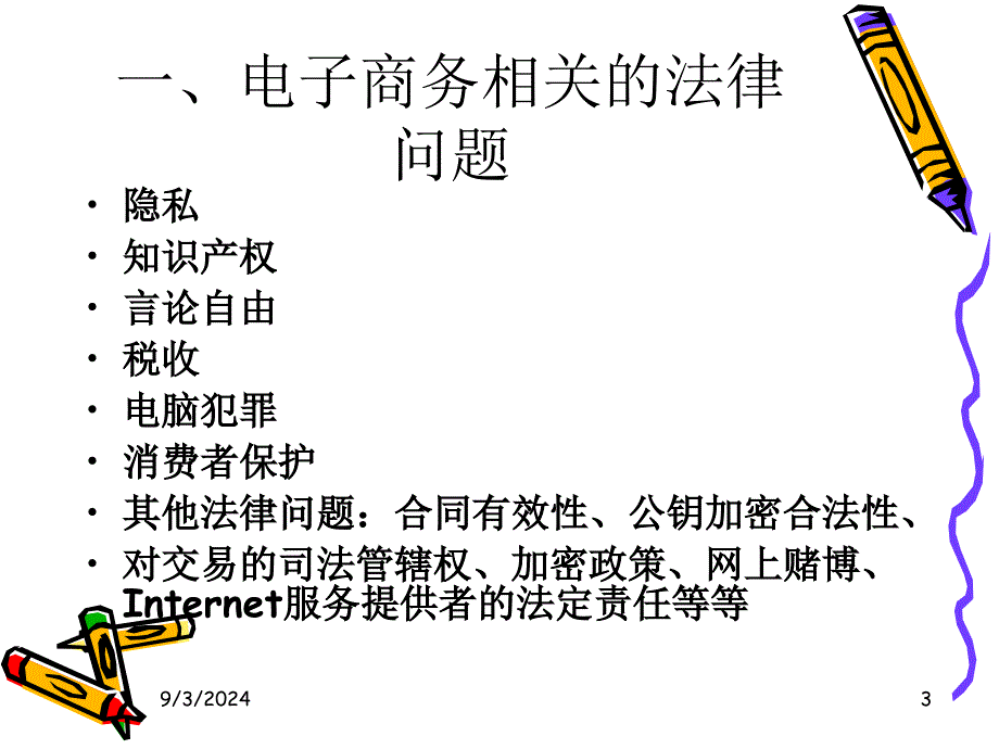 第十四讲电子商务的监管环境_第4页