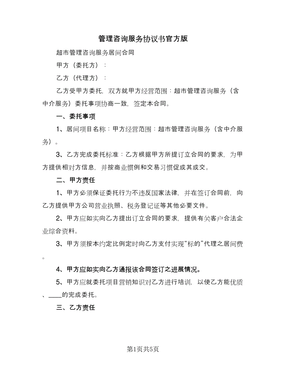 管理咨询服务协议书官方版（二篇）.doc_第1页