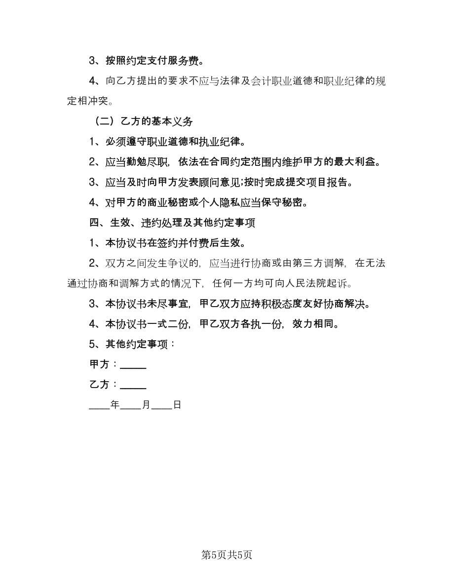 管理咨询服务协议书官方版（二篇）.doc_第5页