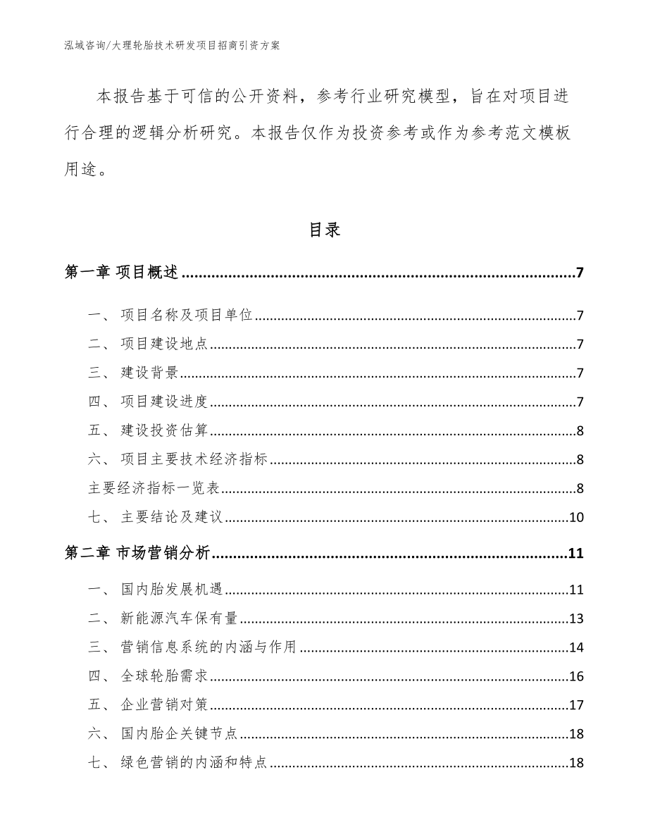 大理轮胎技术研发项目招商引资方案_第2页