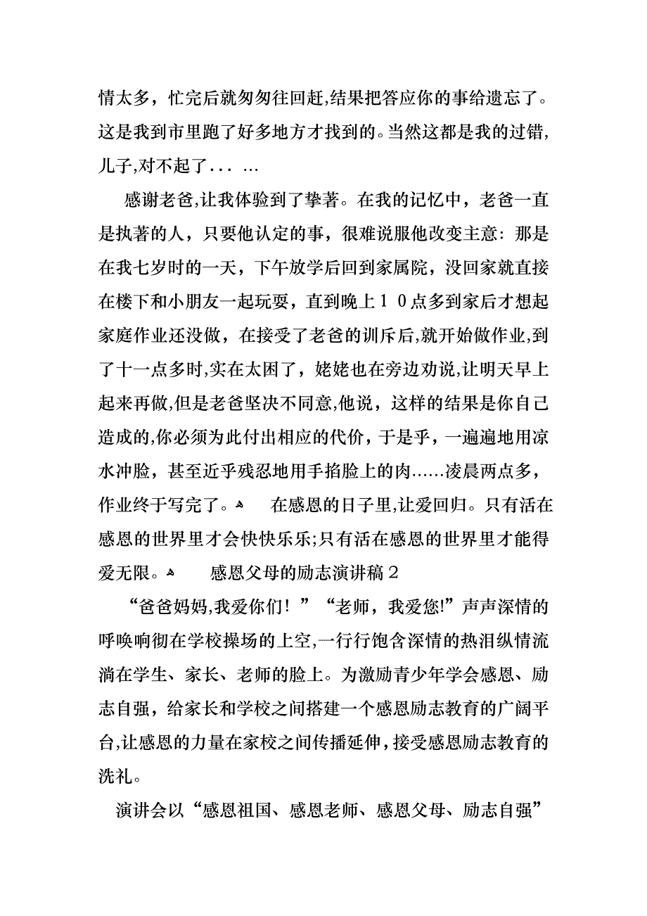 感恩父母的励志演讲稿4篇_第2页