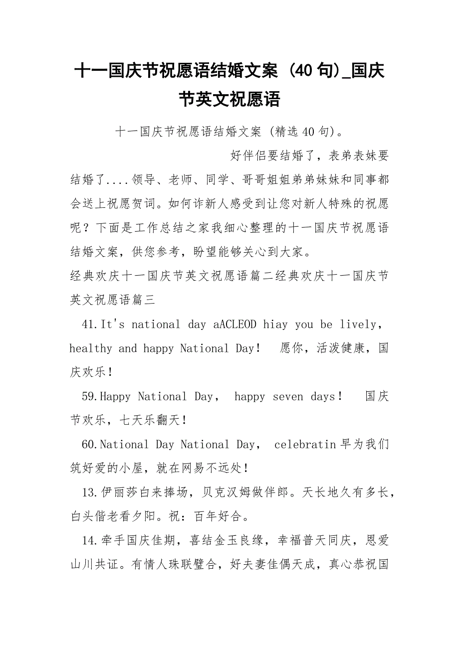 十一国庆节祝愿语结婚文案 40句_第1页