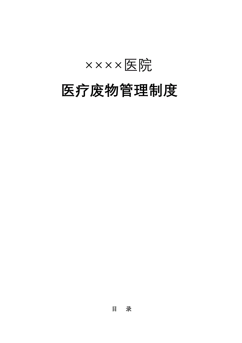 医疗废物管理制度_第1页