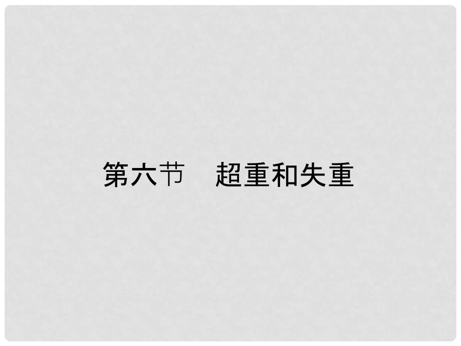 高中物理 第四章 力与运动 4.6 超重和失重课件 粤教版必修1_第1页