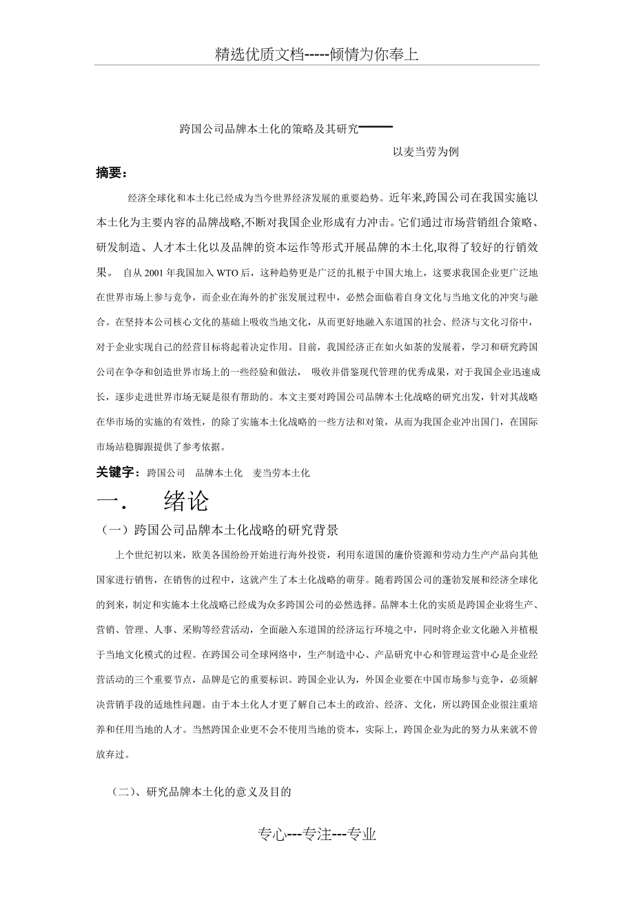 跨国公司的品牌本土化_第2页