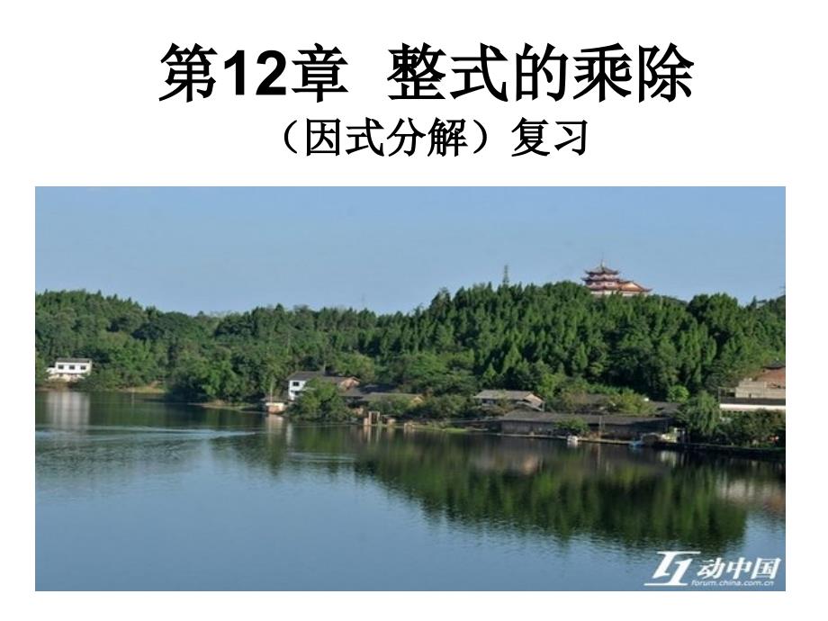 1253因式分解(复习)课件2013年秋华师大八年级上_第1页