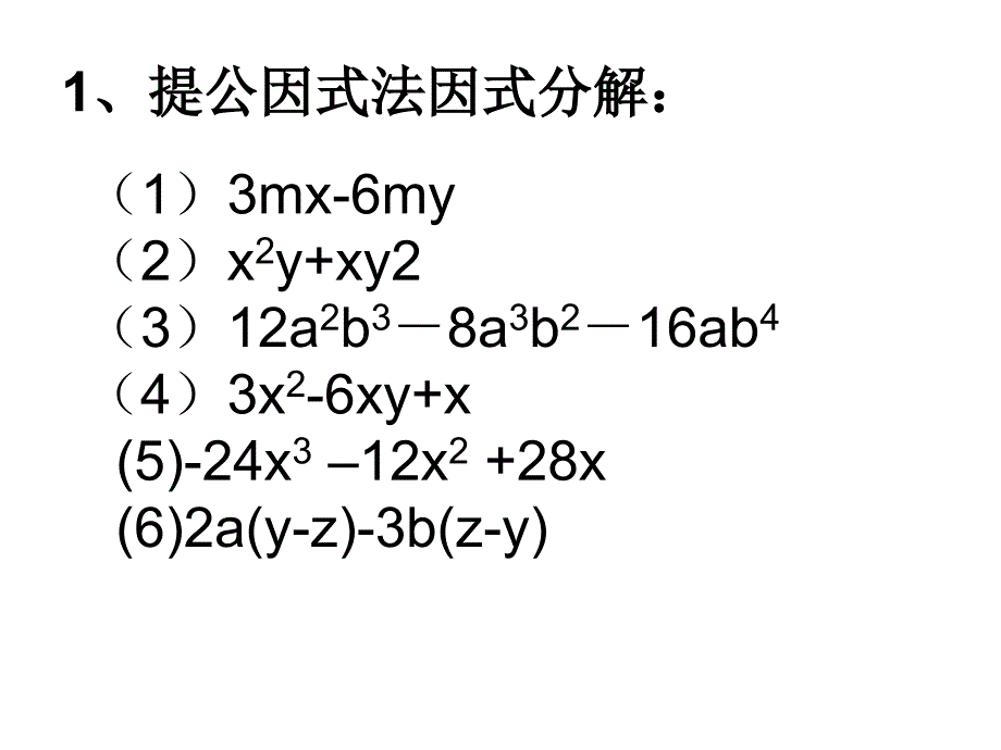 1253因式分解(复习)课件2013年秋华师大八年级上_第3页