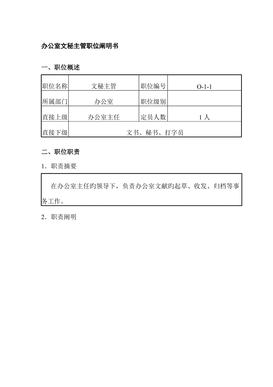 办公室文秘主管职位专项说明书_第1页