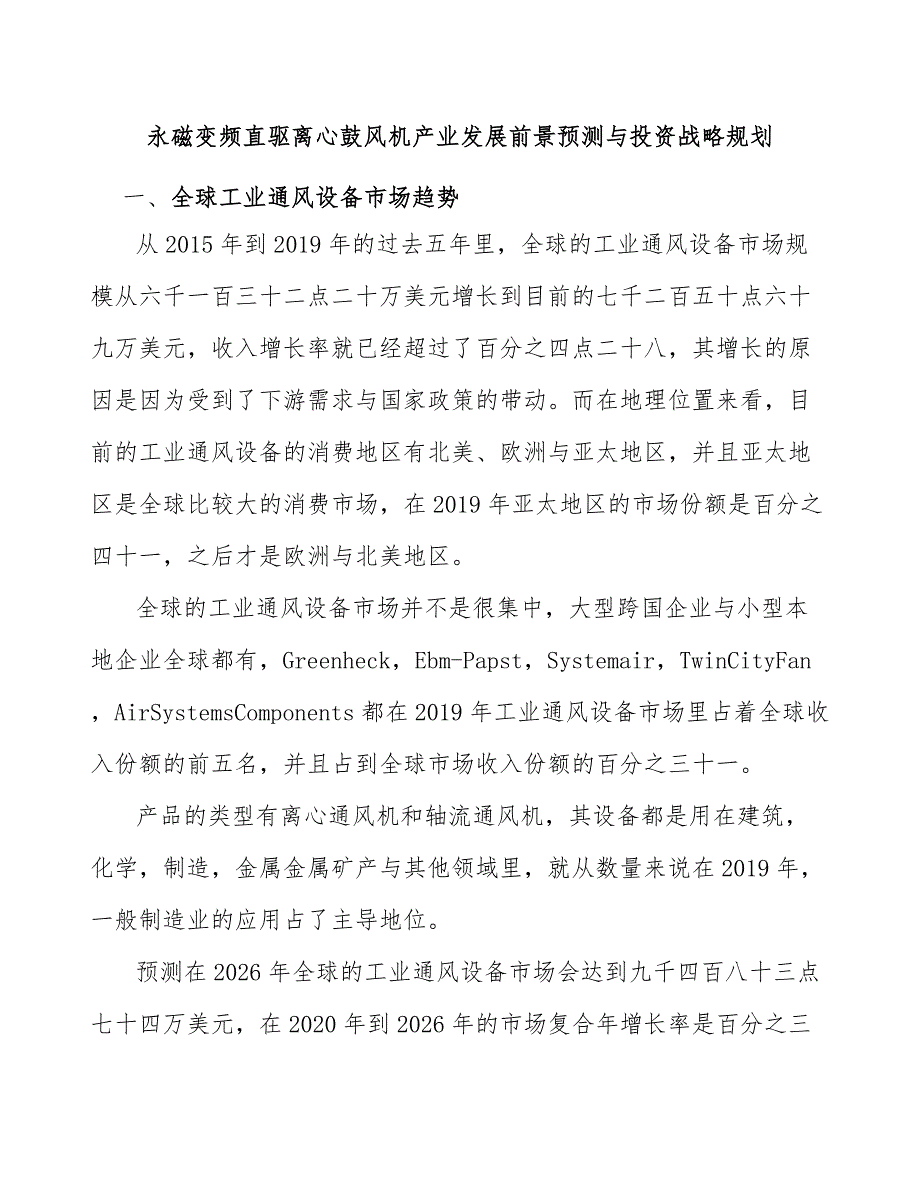 永磁变频直驱离心鼓风机产业发展前景预测与投资战略规划_第1页