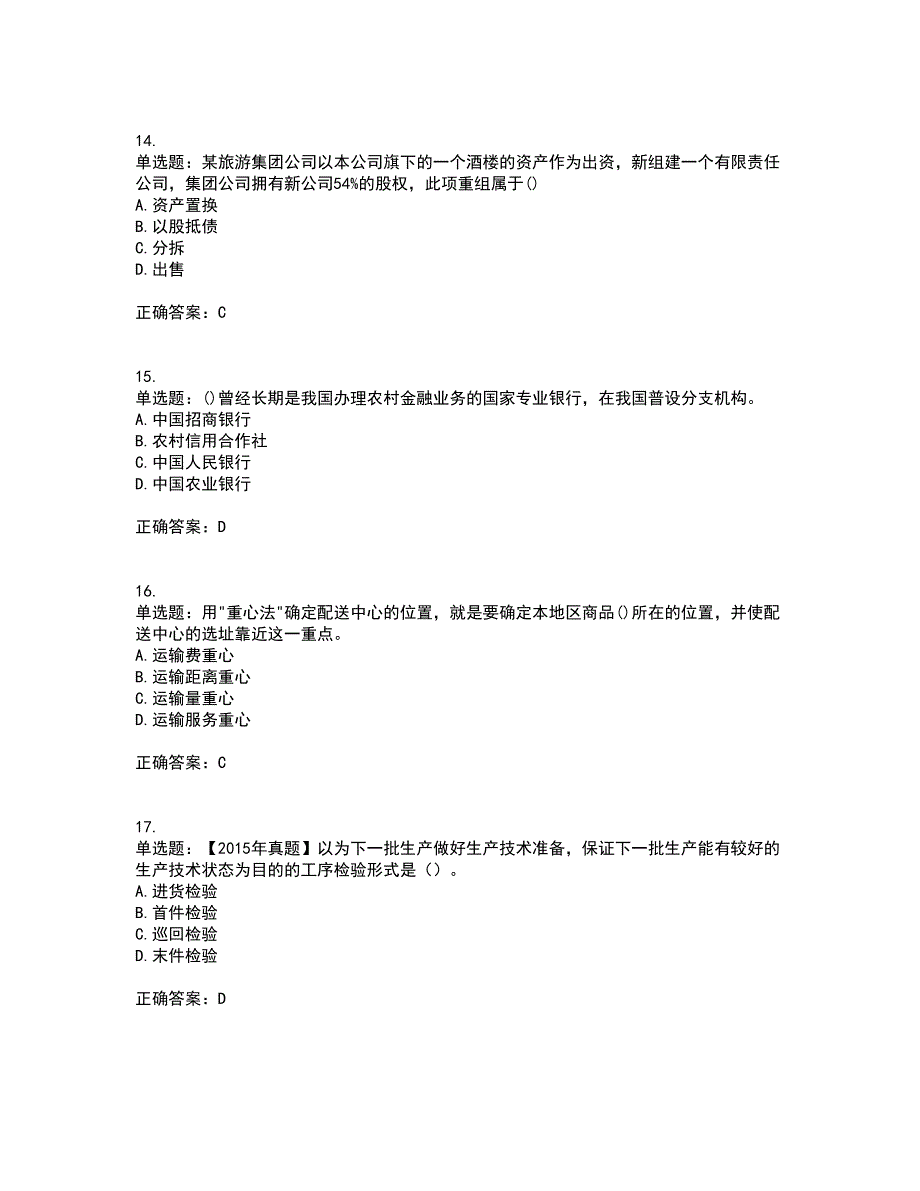 初级经济师《工商管理》资格证书考试内容及模拟题含参考答案57_第4页