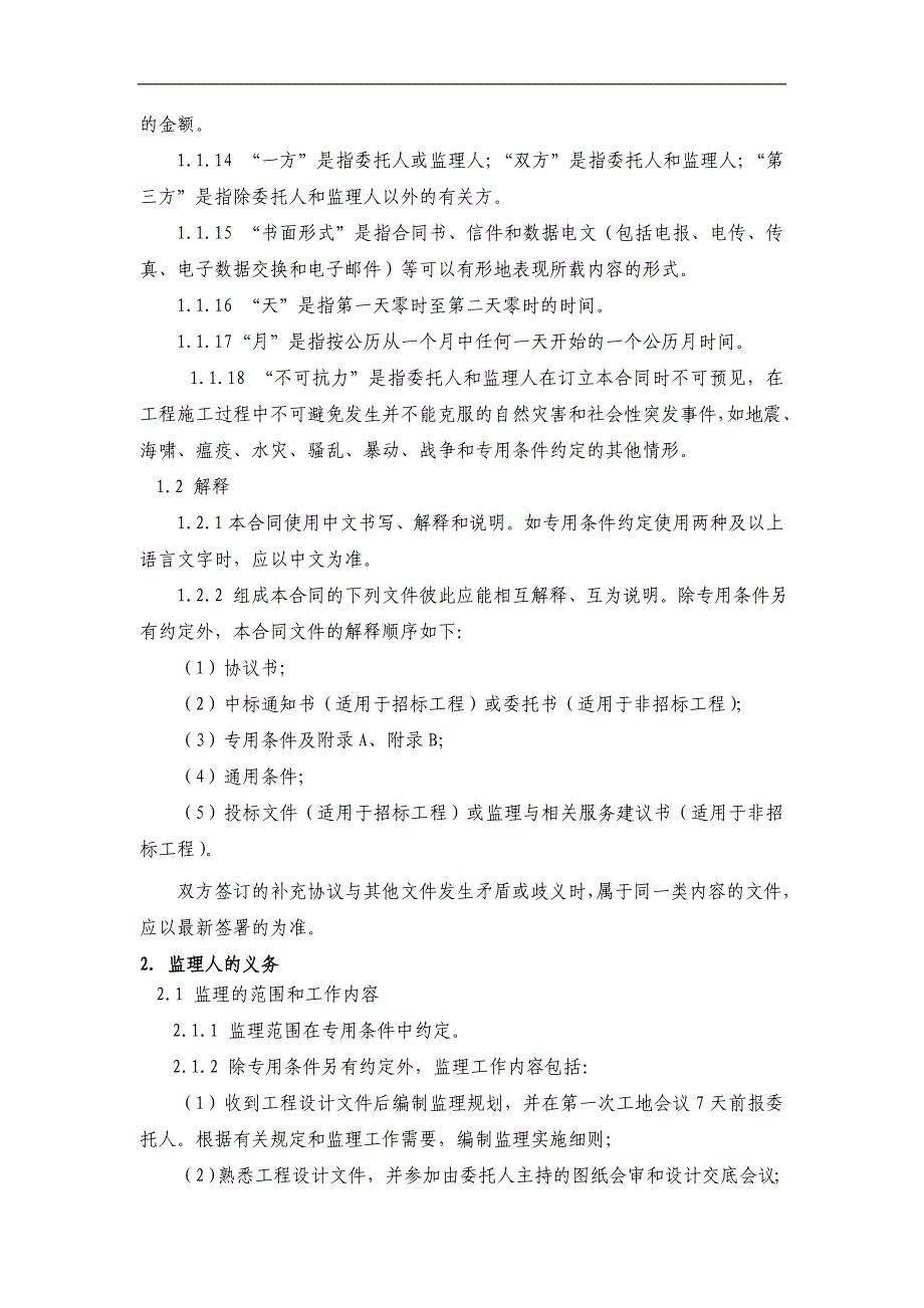 2018版监理合同示范文本.doc_第5页