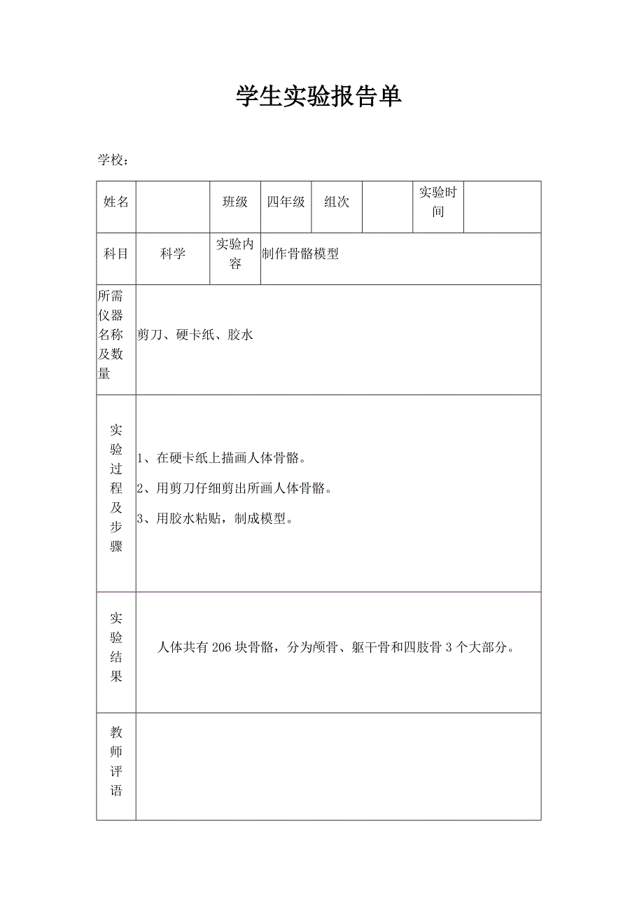 苏教版小学四年级下册科学实验报告单_第1页