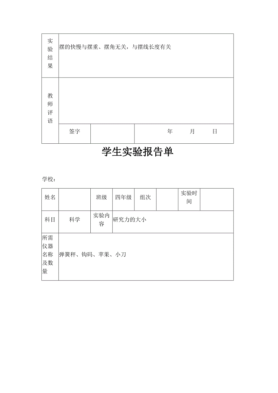 苏教版小学四年级下册科学实验报告单_第4页