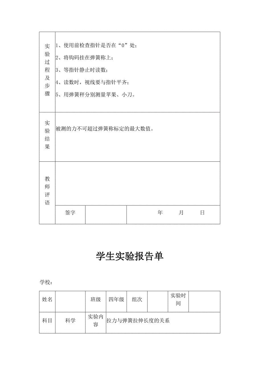 苏教版小学四年级下册科学实验报告单_第5页