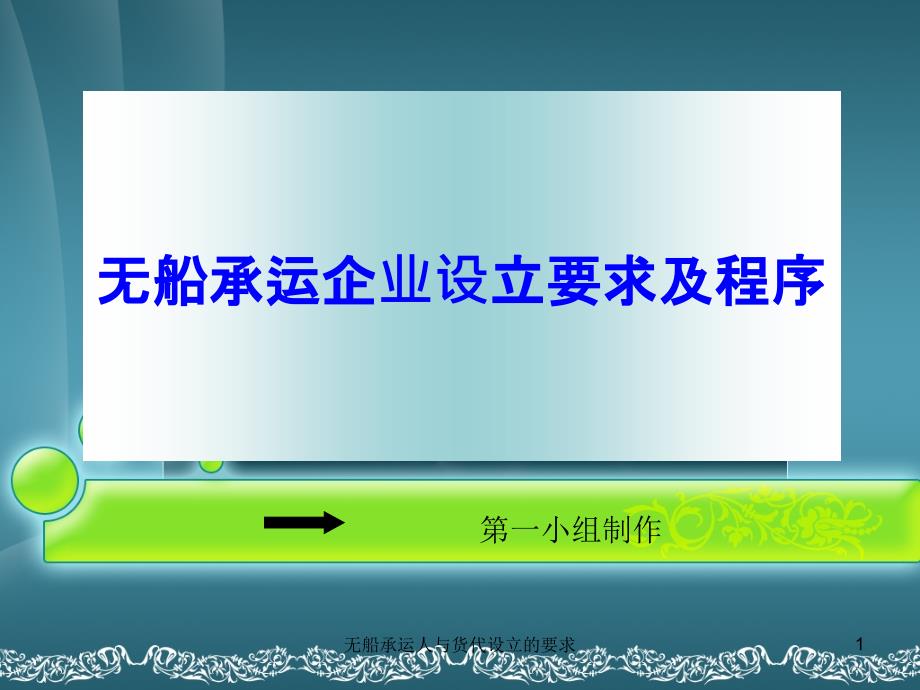 无船承运人与货代设立的要求课件_第1页