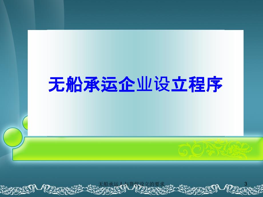 无船承运人与货代设立的要求课件_第3页