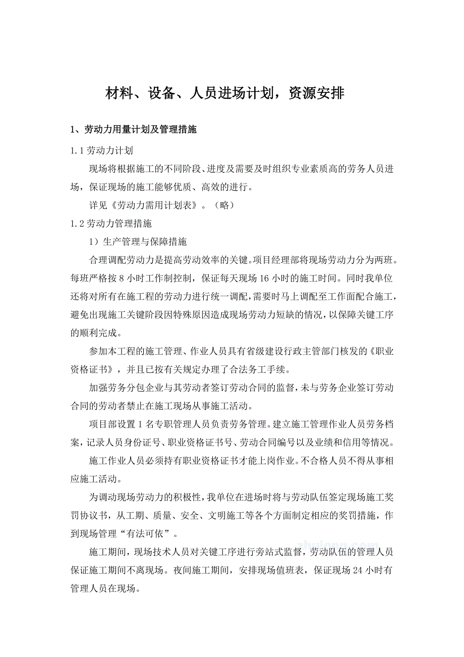 材料、设备、人员进场计划-资源安排_第1页