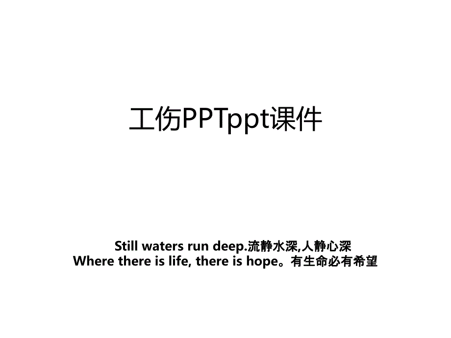 工伤PPTppt课件_第1页