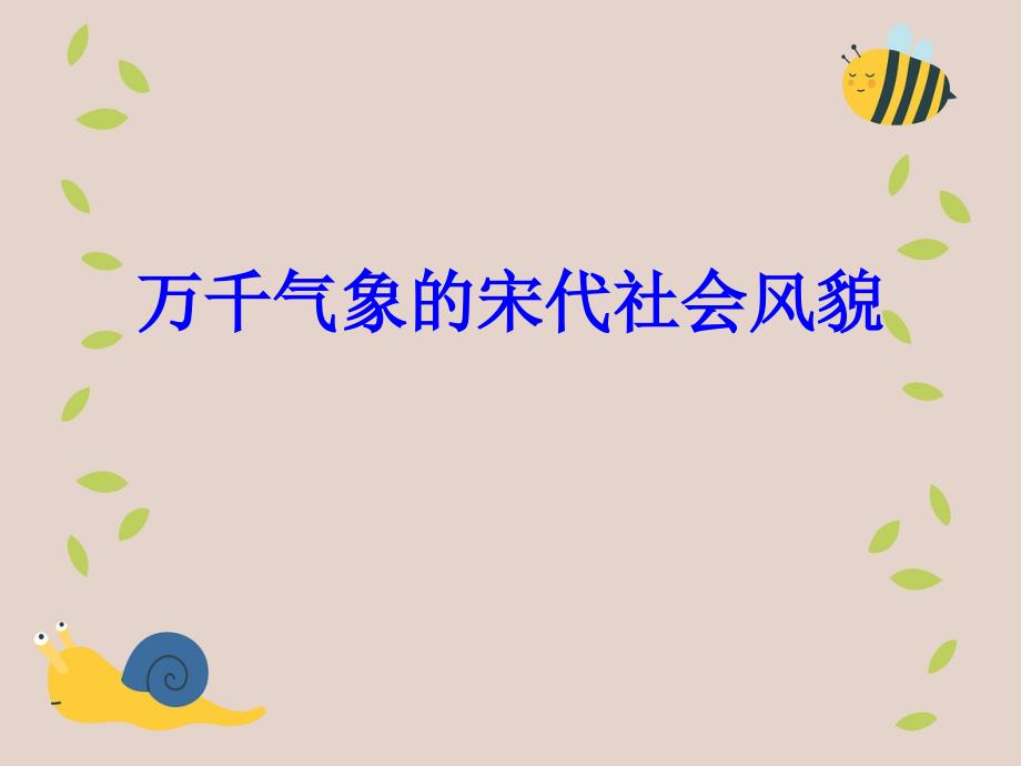 七年级历史下册万千气象的宋代社会风貌课件新课标人教版课件_第1页