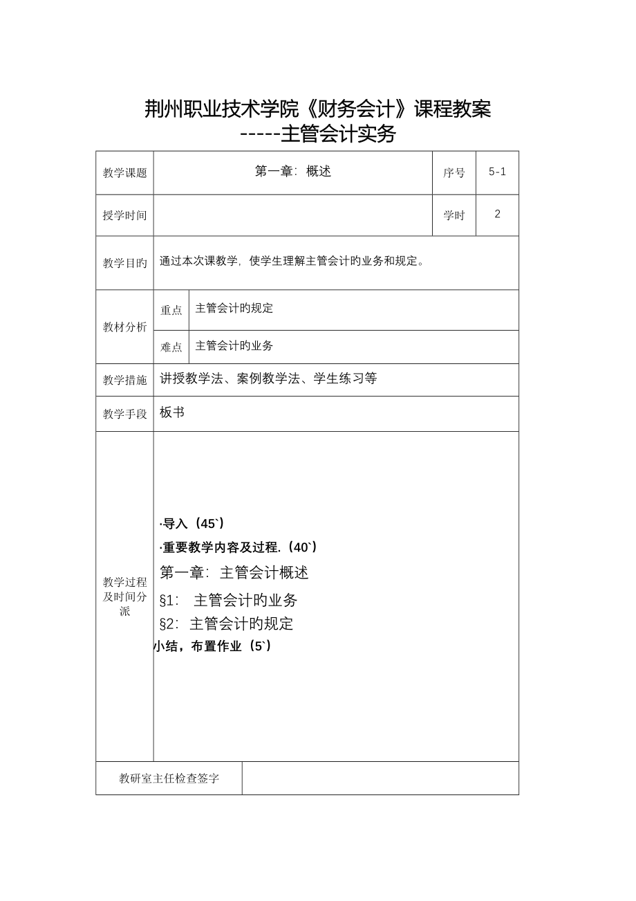 荆州职业重点技术学院财务会计课程教案_第1页