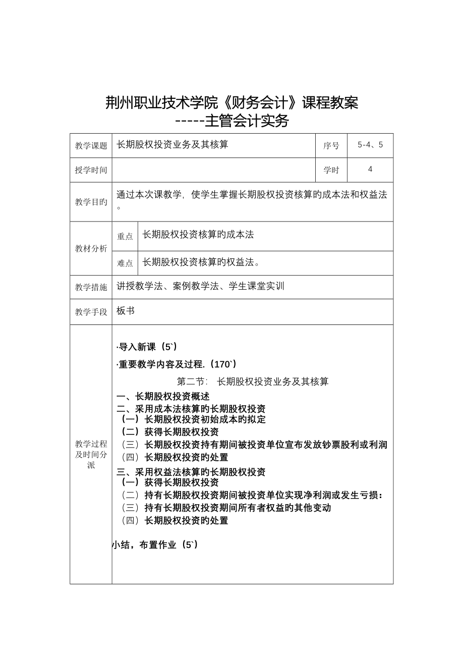 荆州职业重点技术学院财务会计课程教案_第5页