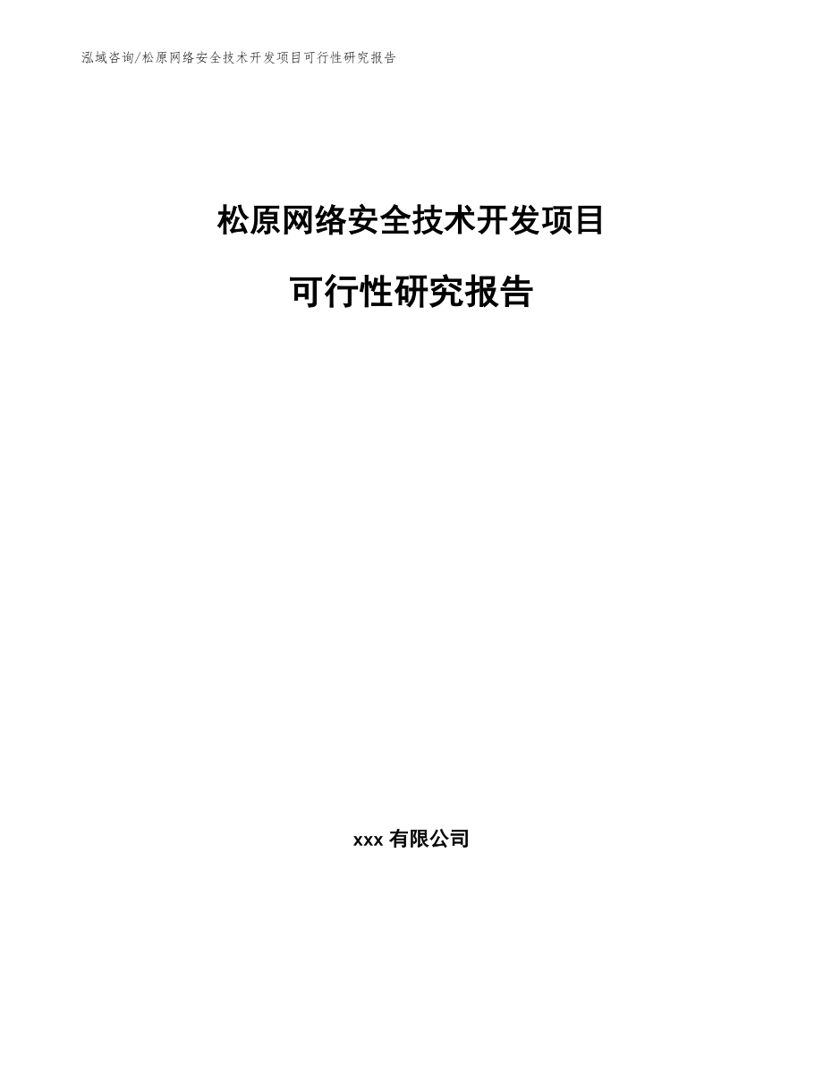 松原网络安全技术开发项目可行性研究报告【模板范文】_第1页