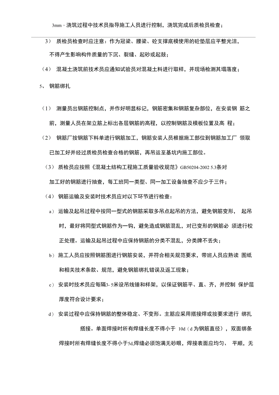 冠梁、砼腰梁支撑质量控制要点_第3页