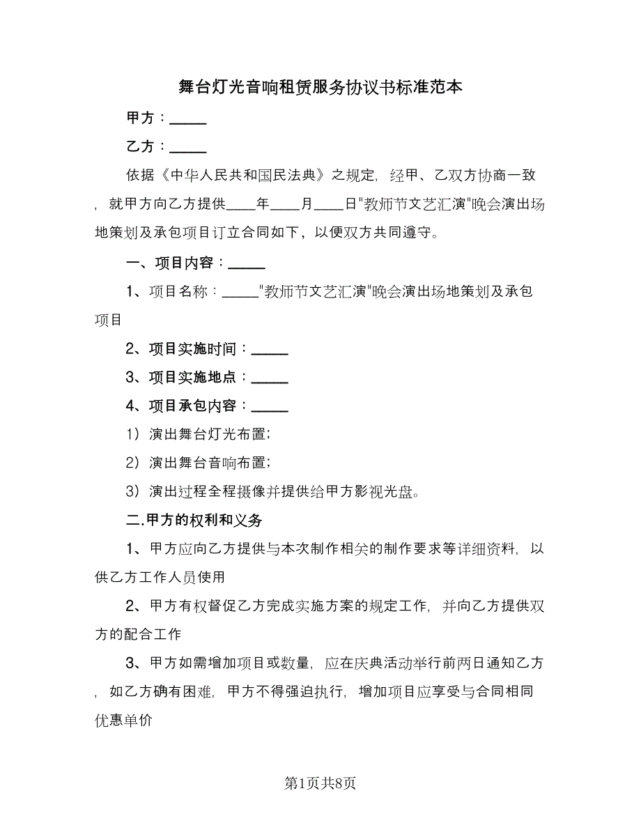 舞台灯光音响租赁服务协议书标准范本（3篇）.doc_第1页