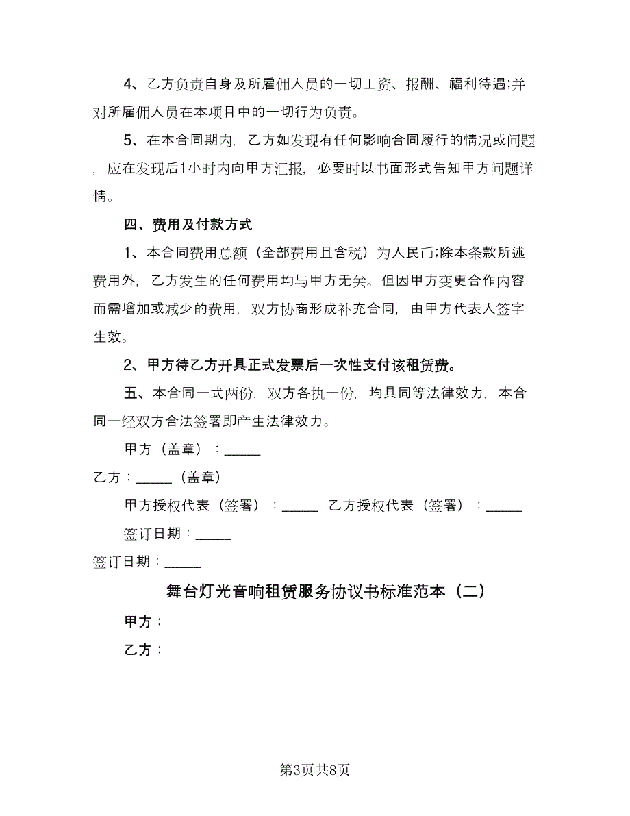 舞台灯光音响租赁服务协议书标准范本（3篇）.doc_第3页