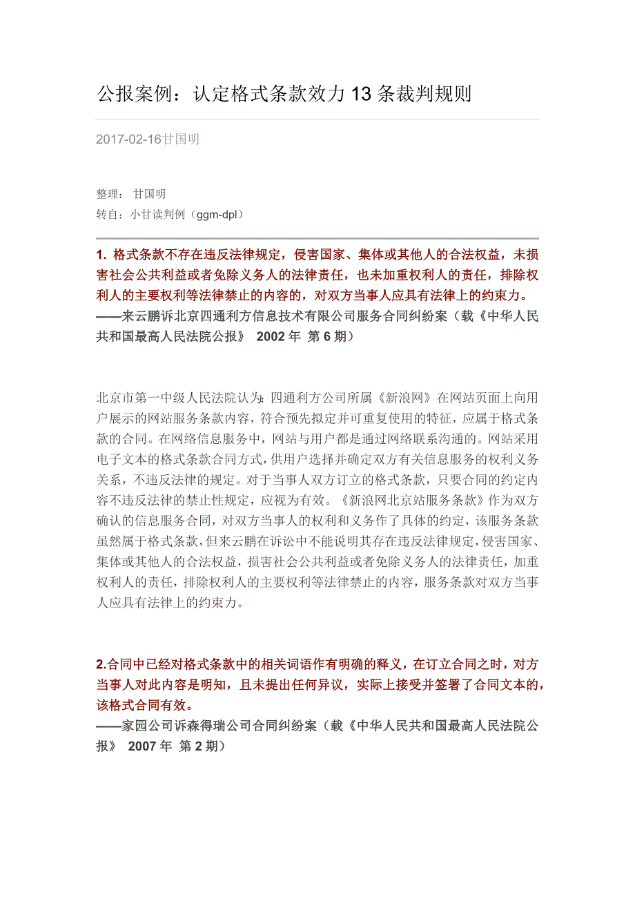 公报案例认定格式条款效力13条裁判规则_第1页