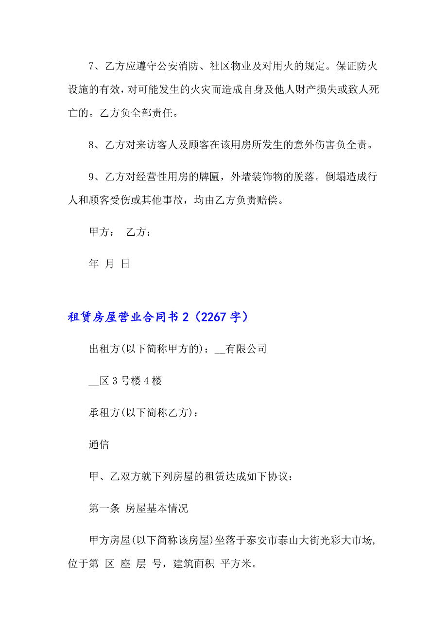 租赁房屋营业合同书_第4页