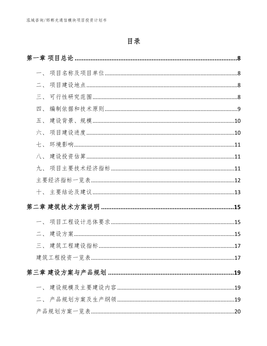 邯郸光通信模块项目投资计划书（参考范文）_第1页