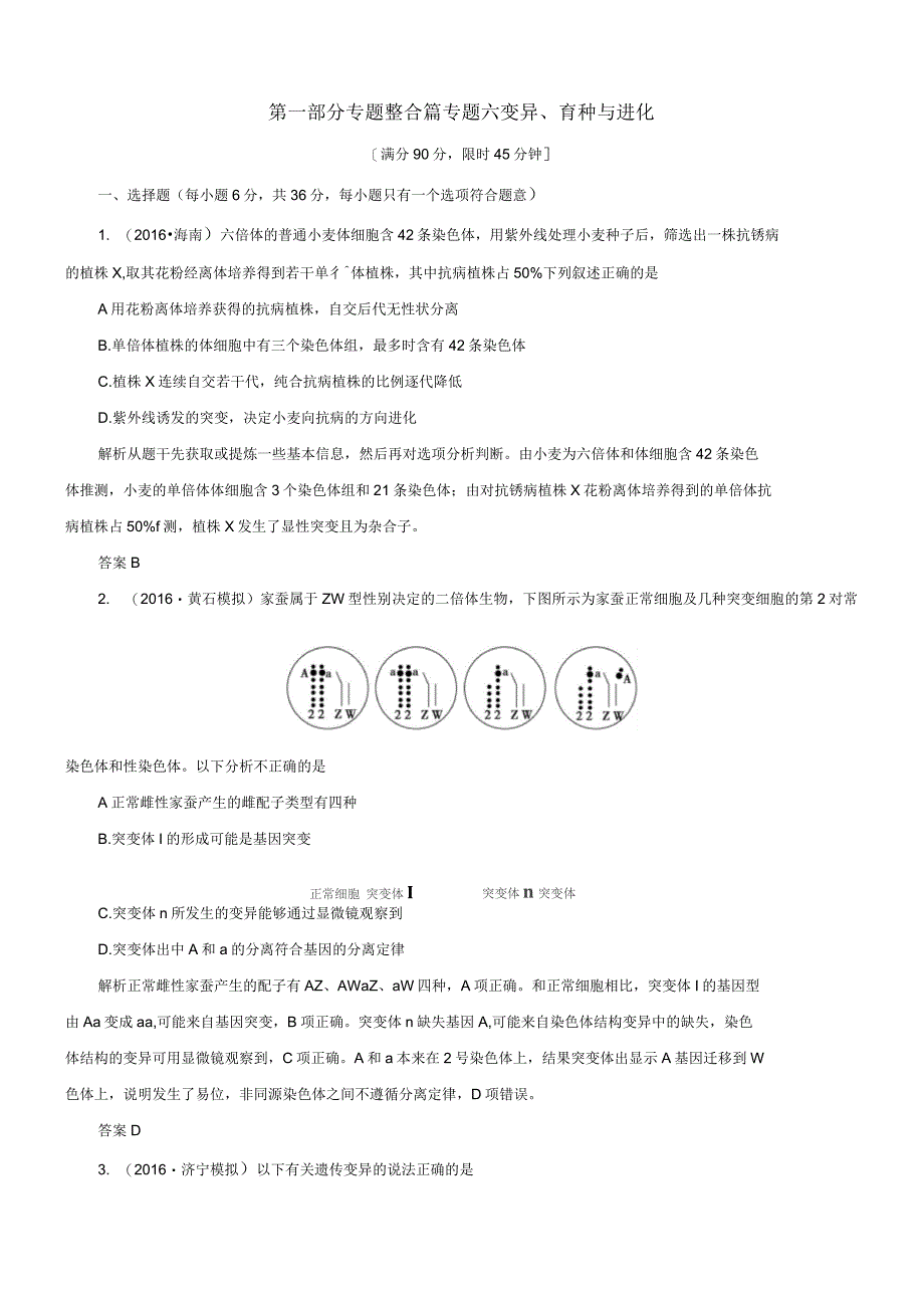 高考生物二轮复习专题辅导与训练第一部分专题整合篇专题六变异、育种与进化_第1页