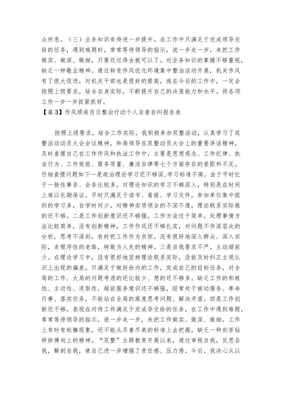 作风顽疾百日整治行动个人自查自纠报告表集合6篇_第5页