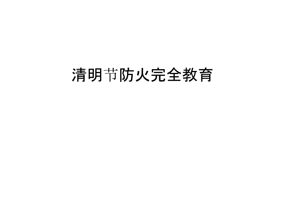 清明节防火完全教育资料讲解_第1页