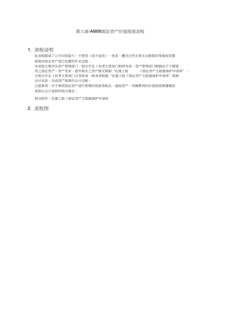 上海家具公司sap实施专案am固定资产价值报废流程_第1页