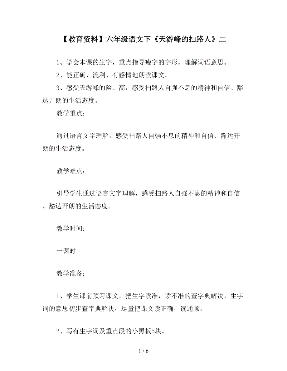 【教育资料】六年级语文下《天游峰的扫路人》二.doc_第1页