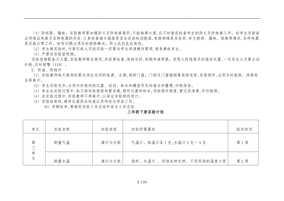 小学科学实验计划安排_第2页